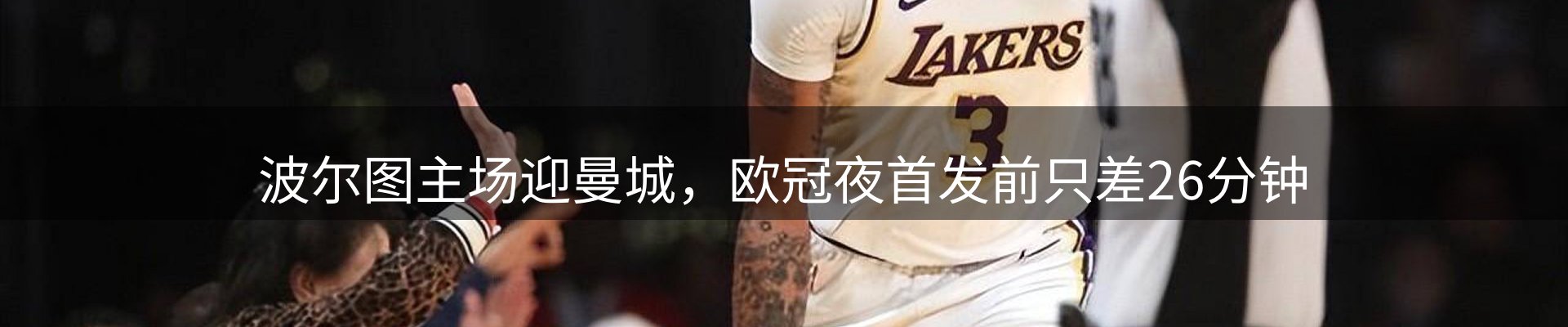 焦点看台